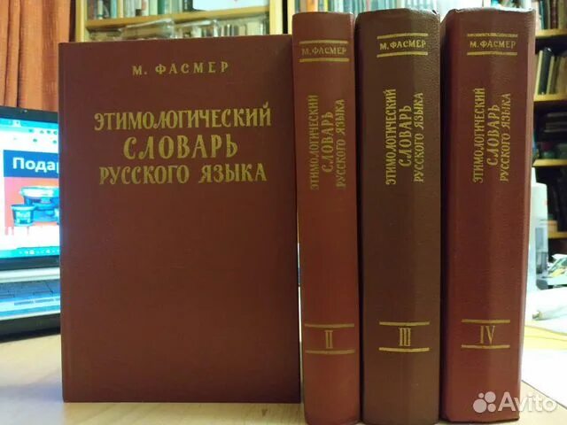 Словарь м фасмера. Этимологический словарь русского языка Макса Фасмера. Макс Фасмер этимологический словарь русского языка: в 4 томах. Этимологический словарь Фасмера. Этимологический словарь русского языка Макс Фасмер книга.