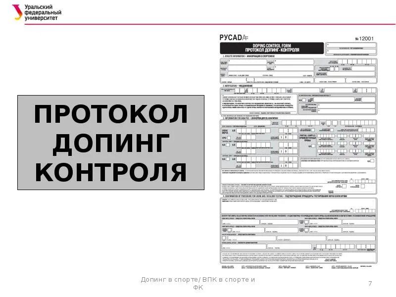 Кто участвует в допинг контроле. Протокол допинг контроля. заполненный протокол допинг контроля. протокол допинг контроля русада. заполнения бланка допинг контроля.