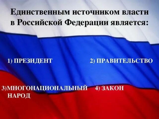 Укажите единственный источник власти в россии. Единственный источник власти. Источник власти в РФ. Единственным источником власти в РФ является. Единственный источник власти в РФ.