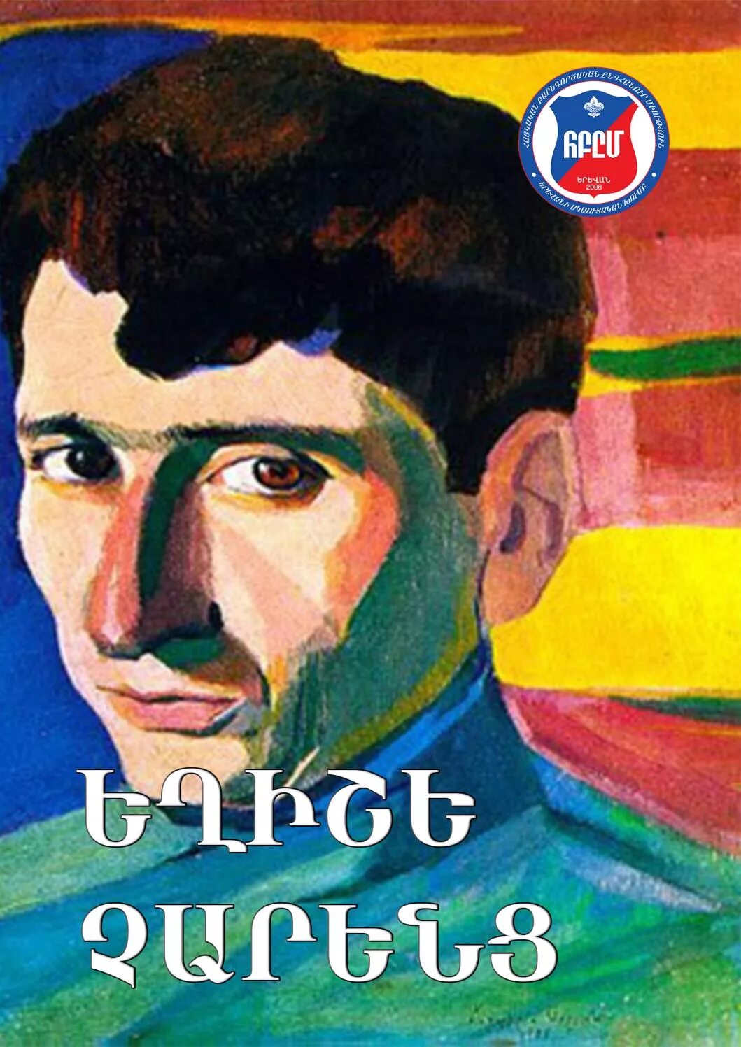 Егише чаренц. Мартирос сарьян портрет егише чаренца. портрет чаренца сарьян. егише чаренц поэты армении.