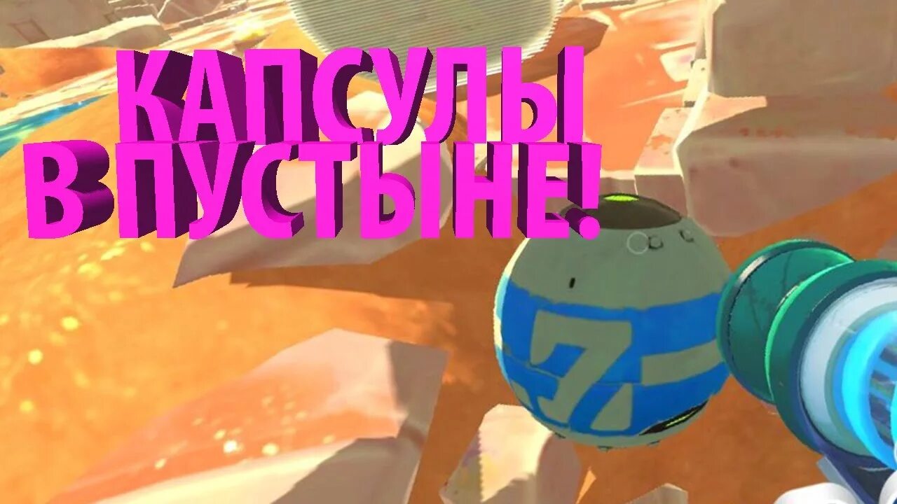 Slime Rancher сокровища стеклянная пустыня. Капсулы в стеклянной пустыне СЛАЙМ ранчер. Капсулы с сокровищами Slime Rancher. СЛАЙМ ранчер сокровищницы стеклянная пустыня. Слаймы сокровища