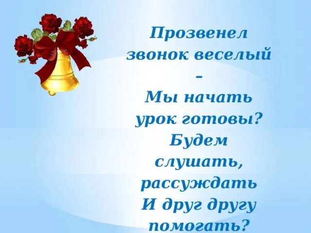 В сентябре звонок веселый текст песни. Прозвенел звонок веселый. Прозвенел звонок веселый начинается урок. Прозвенел звонок веселый мы начать урок готовы будем слушать. Прозвенел звонок веселый мы начать урок готовы.