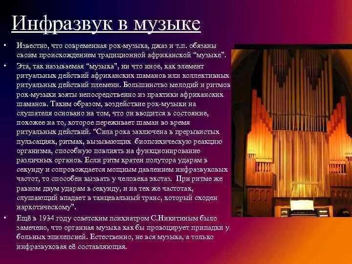 Так может быть инфразвук служит. Орган музыкальный инструмент. инфразвук. инфразвук в музыке. органы инфразвук.