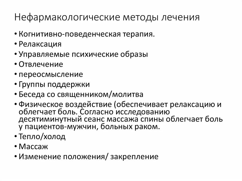 Способы излечения. Методы лечения. Нефармакологические методы. Методика лечения. Методология лечения.