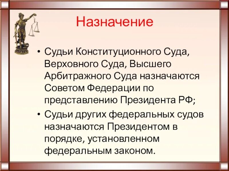 Судьи конституционного суда российской федерации назначает. Судьи конституционного суда назначаются по представлению президента. Судьи арбитражных судов назначаются.