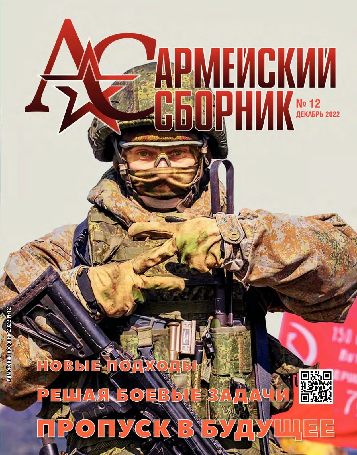 Военные журналы. Журнал армия россии. Армейский журнал. Армейский сборник. Обложка журнала армия.