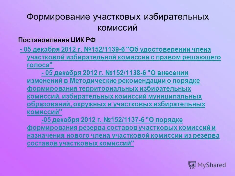 Как формируется уик. Формирование участковых избирательных комиссий. Как формируется уик. Формирование избирательных комиссий. Формирование участковых избирательных комиссий.