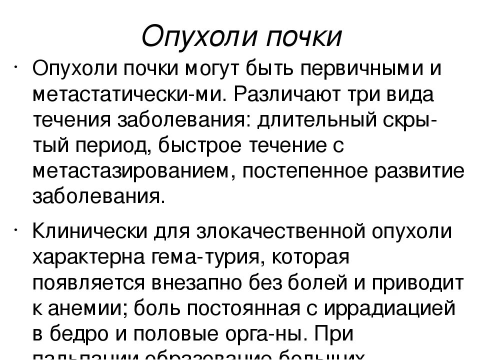 Есть ли рак почки. Онкология почки симптомы. Опухоли почек клиническая картина.