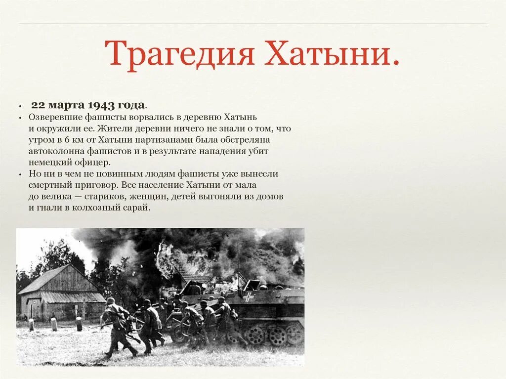 Трагедия в хатыни в 1943