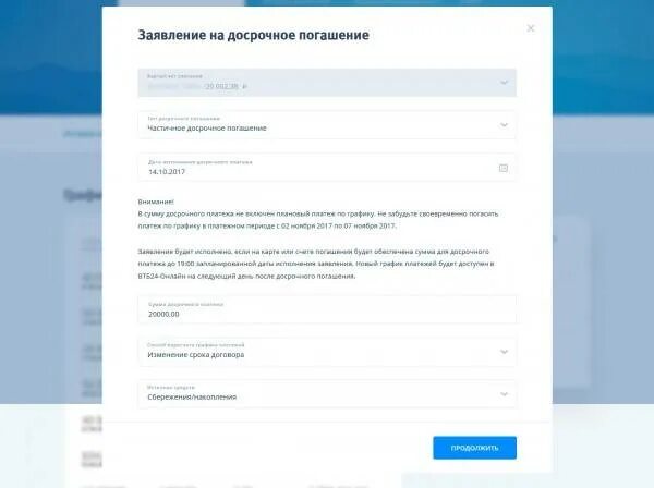 Заявление на частичное досрочное погашение ипотеки ВТБ. ВТБ личный кабинет погасить ипотеку досрочно. ВТБ заявление на досрочное погашение. Досрочное погашение через приложение ВТБ. Банк втб досрочное погашение