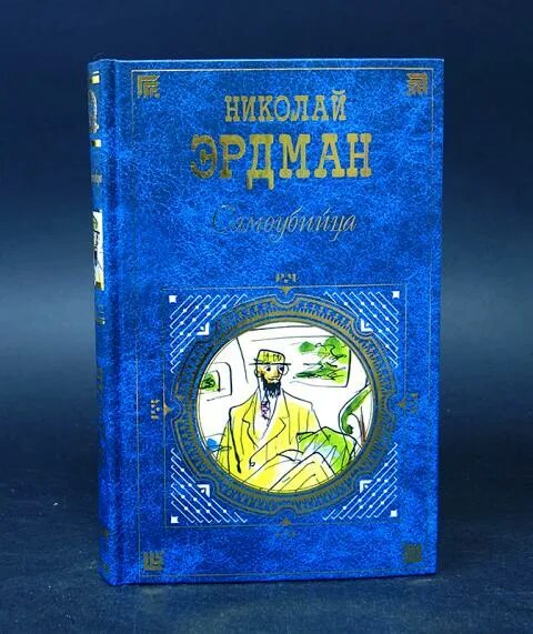Самоубийца краткое содержание. Самоубийца эрдман. эрдман обложки книг самоубийца.