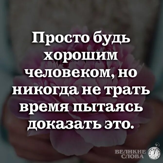 Люди никогда не перестанут. Просто будьте хорошим человеком. Просто будьте людьми. Цитаты просто будь хорошим человеком. Просто будьте хорошим человеком и никогда не тратьте время.