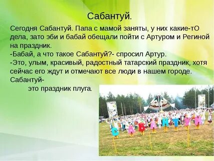 Сабантуй сценарий
