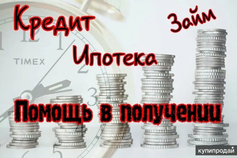 Получить займ ооо. Помощь в получении кредита. Картинки помощь в получении кредита. Помощь в получении кредита фото. Помощь в получении кредита в Москве.