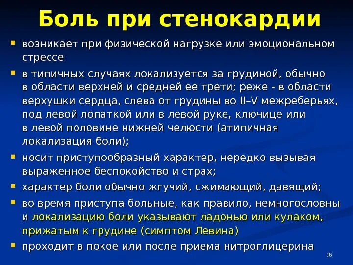 Постоянная боль в сердце ноющая. Боли при стенокардии возникают:. Боль в грудной клетке при стенокардии. Стенокардия возникает при. Типичная локализация боли при приступе стенокардии.