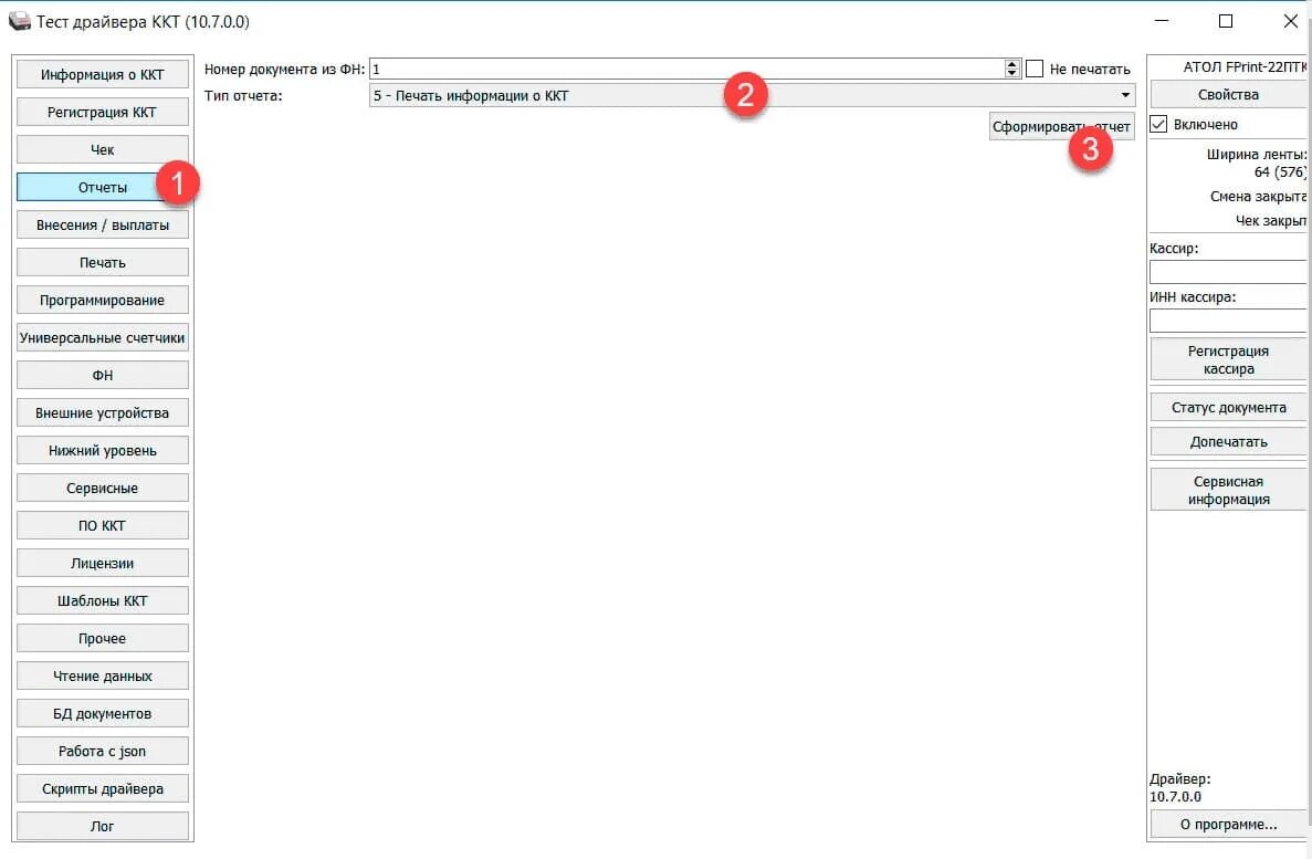 Атол тест драйвера 10. Атол драйвер ККТ 10. Атол 22 v2 драйвер. Ввод заводского номера Атол 22птк 10. Атол 5 ввод заводского номера.