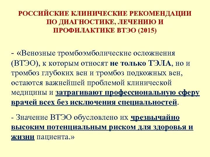 Профилактика венозных тромбоэмболических осложнений. Тромбофлебит клинические рекомендации. Тромбоз вен клинические рекомендации. Клинические рекомендации тромбоэмболических осложнений