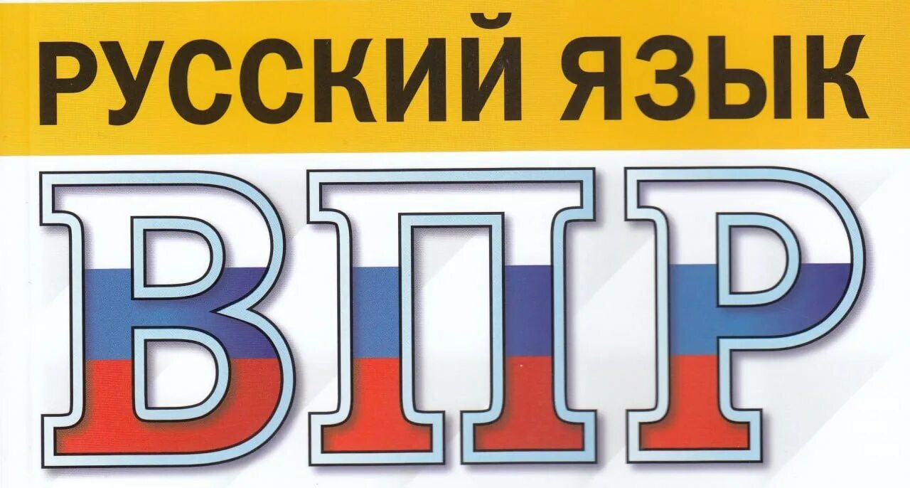 2023 год русский язык. Итоги егэ 2023. 2023 год русский язык. Сборник егэ сенина. Всероссийские проверочные работы 2023.