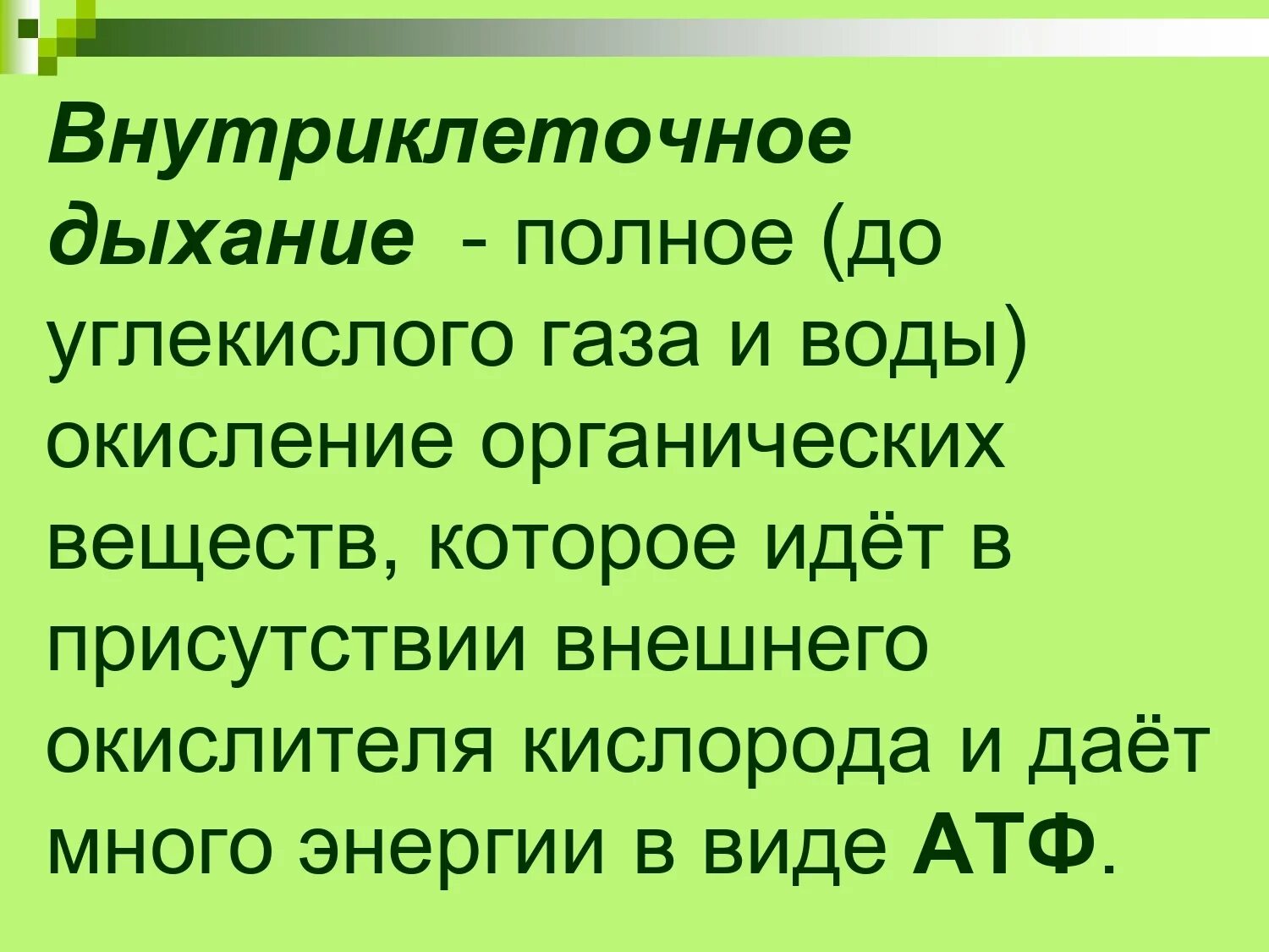 Окисление органических веществ до воды и углекислого газа. Окисляет органические вещества до углекислого газа и воды. Окисление органических веществ. Полное дыхание. Диета полного дыхания