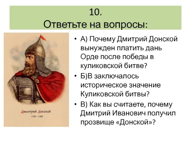 Кто из князей бросил вызов орде. После Куликовской битвы Русь выплачивала дань Орде.