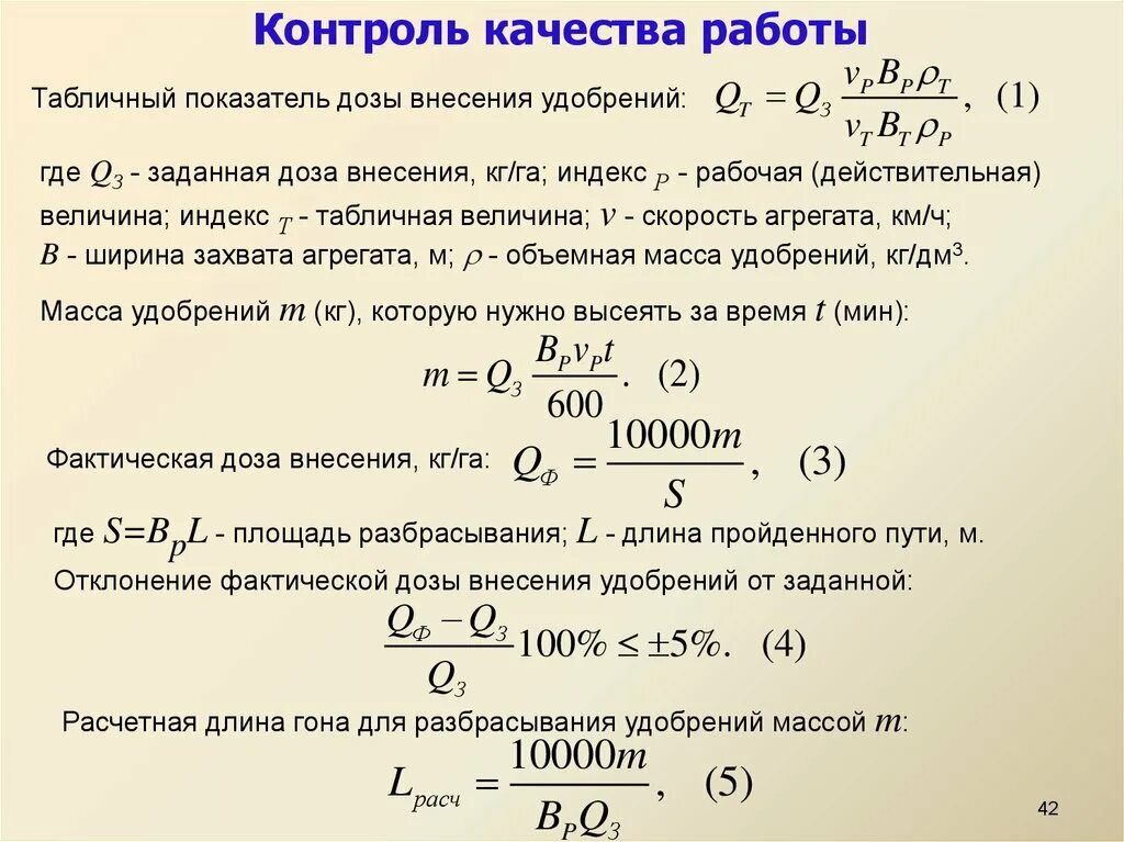 Контроль качества внесения Минеральных удобрений. Контроль и оценка качества работы агрегатов для внесения удобрений. Контроль качества внесения органических удобрений.