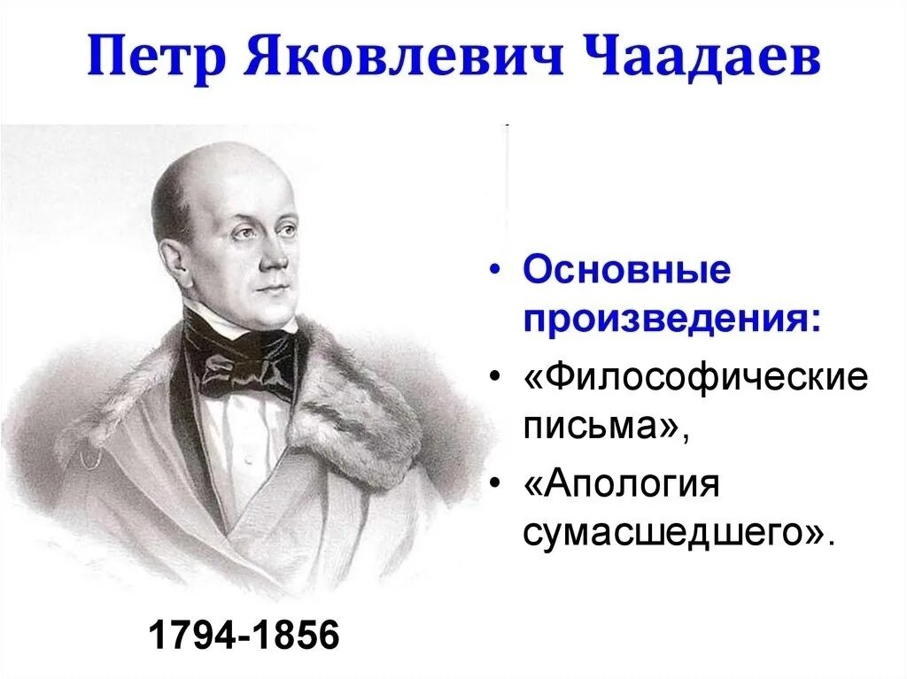 Чаадаев для чацкого кроссворд 8. П. Чаадаев (1794-1856). П.Я. Чаадаев (1794 – 1856). Чаадаев (1794 – 1856).