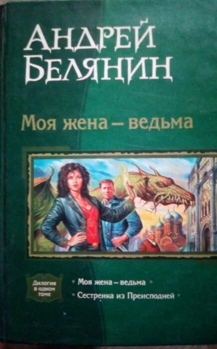 Книга моя жена ведьма. Белянин моя жена ведьма.