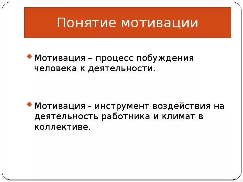 Понятие побуждения. Понятие мотивации. Инструменты мотивации. Мотивация слайд. Инструменты мотивации персонала.