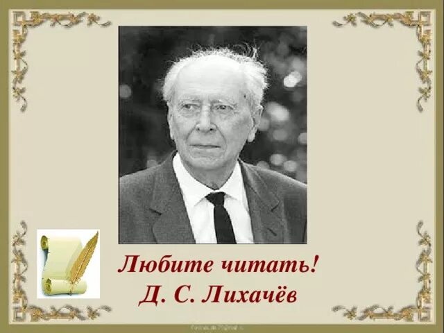 Д лихачев читать. Д.С. Лихачев – академик, историк культуры (1906-1999).