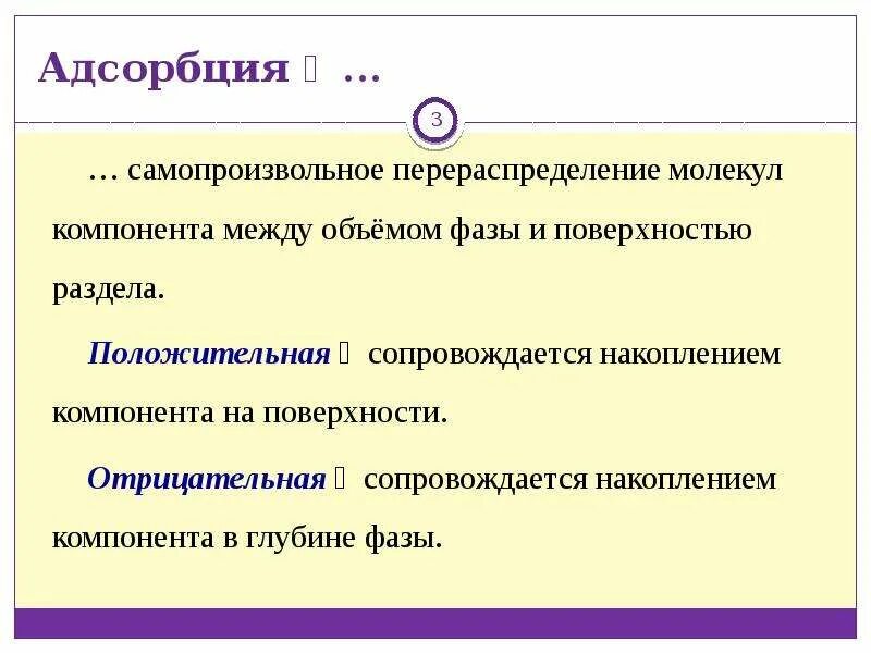 Положительная адсорбция. Значение адсорбции. Отрицательная адсорбция. Адморбцияосновнве понятия. Молекулярная адсорбция