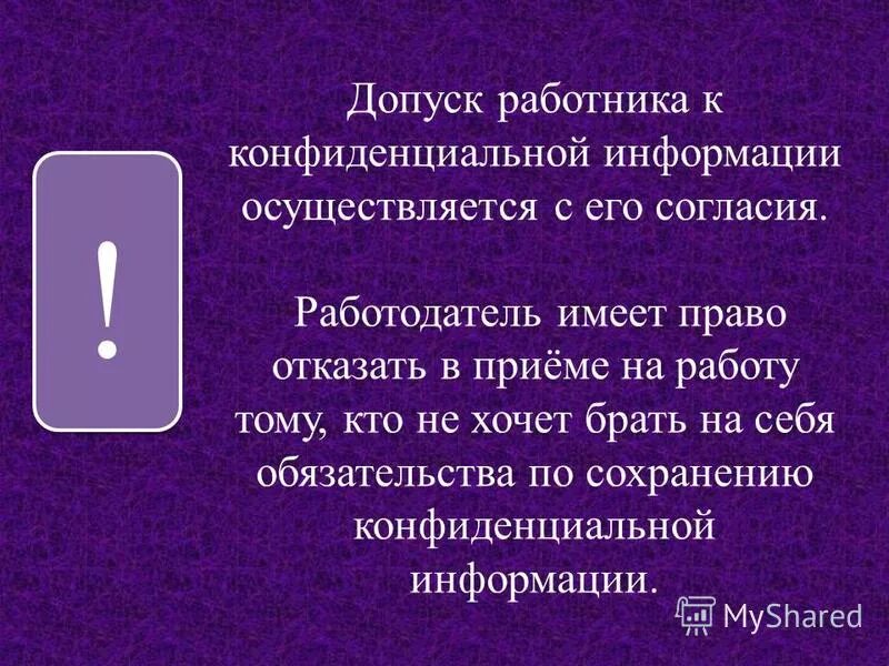 Принципы работы с конфиденциальными документами. Защита конфиденциальной информации. Допуск к конфиденциальной информации. Положение о конфиденциальной информации организации. Положение о конфиденциальности в компании.