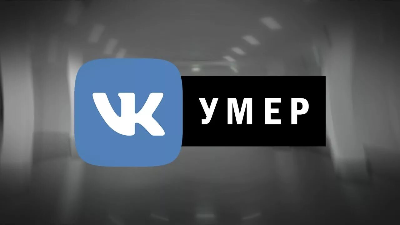 Vk ads вконтакте умер. ВК Rip. ВК рип.