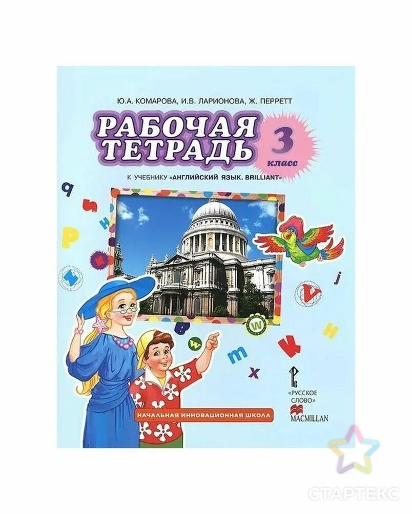 В мире слов рабочая тетрадь. Рабочая тетрадь ю.а. Комарова, и.в. Ларионова, ж. Перретт. Ю А Комарова и в Ларионова ж. Перретт английский.. • Рабочая тетрадь – Комарова ю.а., Ларионова и.в., Перрет ж.. Комарова 3 класс рабочая тетрадь.