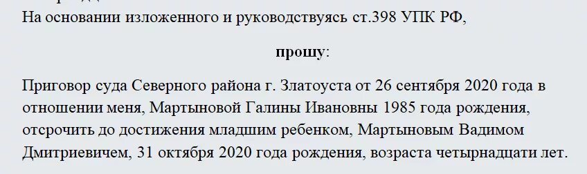 Заявление о рассрочке исполнения суда образец. Ходатайство об отсрочке исполнения приговора. Ходатайство осужденного об отсрочке исполнения приговора. Заявление об отсрочке исполнения приговора. Ходатайство об отсрочке исполнения приговора образец.