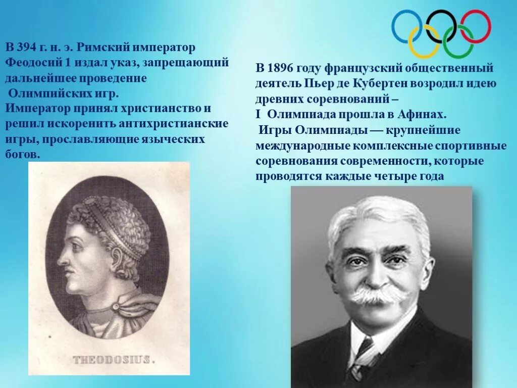 Феодосий первый запретил олимпийские игры. Запрет феодосием олимпийские игры. Н. Олимпийские игры древности запрет. Олимпийские игры запрещены феодосием.