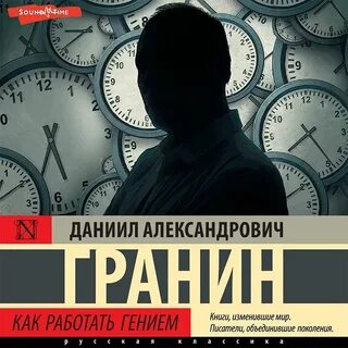 Слушать аудиокниги гранина