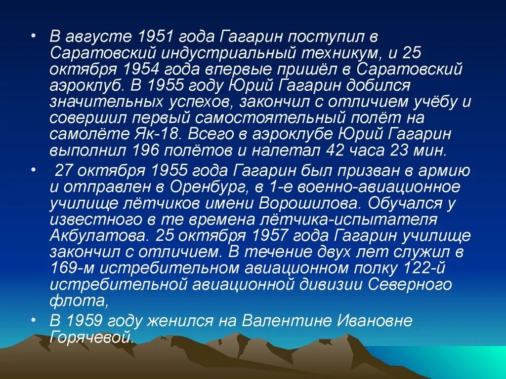 Презентация Гагарин в августе 1951 года. Личность которая добилась успеха доклад Гагарина. Как Гагарин добился успеха кратко 6 класс.