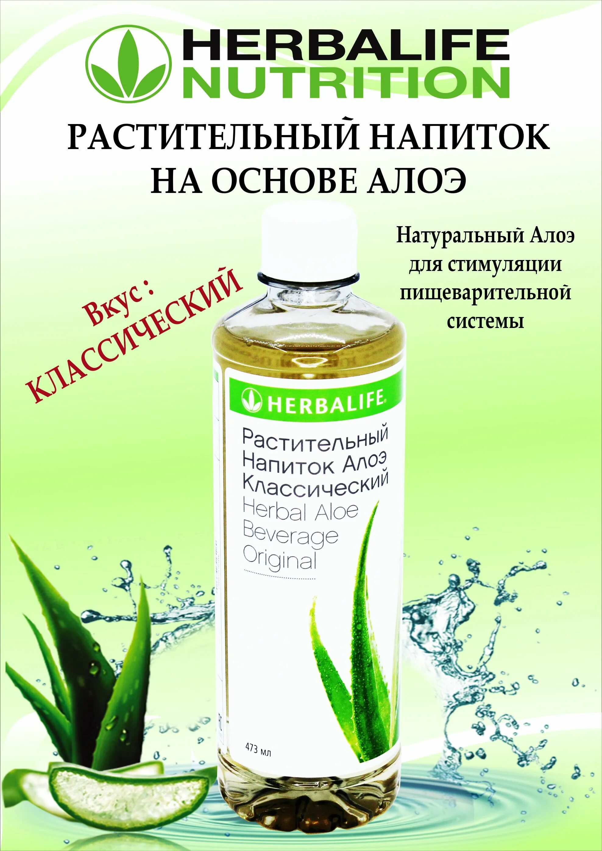 Гербалайф напиток алоэ классический. Растительный напиток алоэ Гербалайф. Растительный напиток алоэ классический Гербалайф. Лимонад из алоэ Гербалайф. Растительный напиток алоэ поможет мужчине.