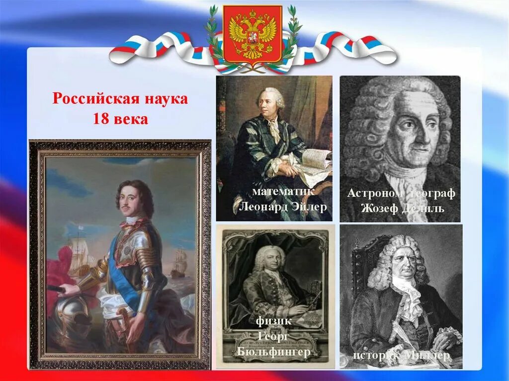 История русской науки и техники. Наука 18 века в России Ломоносов. Российская наука 18 векаэ. История науки 18 века. Российская наука в XVIII веке..