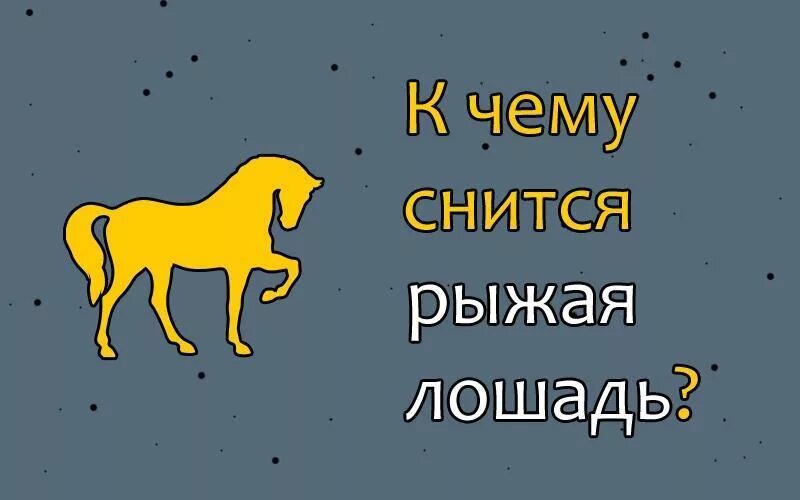 Толкование снов к чему снятся лошади. К чему снится рыжий конь. Сонник к чему снится лошадь. Сонник рыжий конь. Сонник рыжий конь к чему сниться.