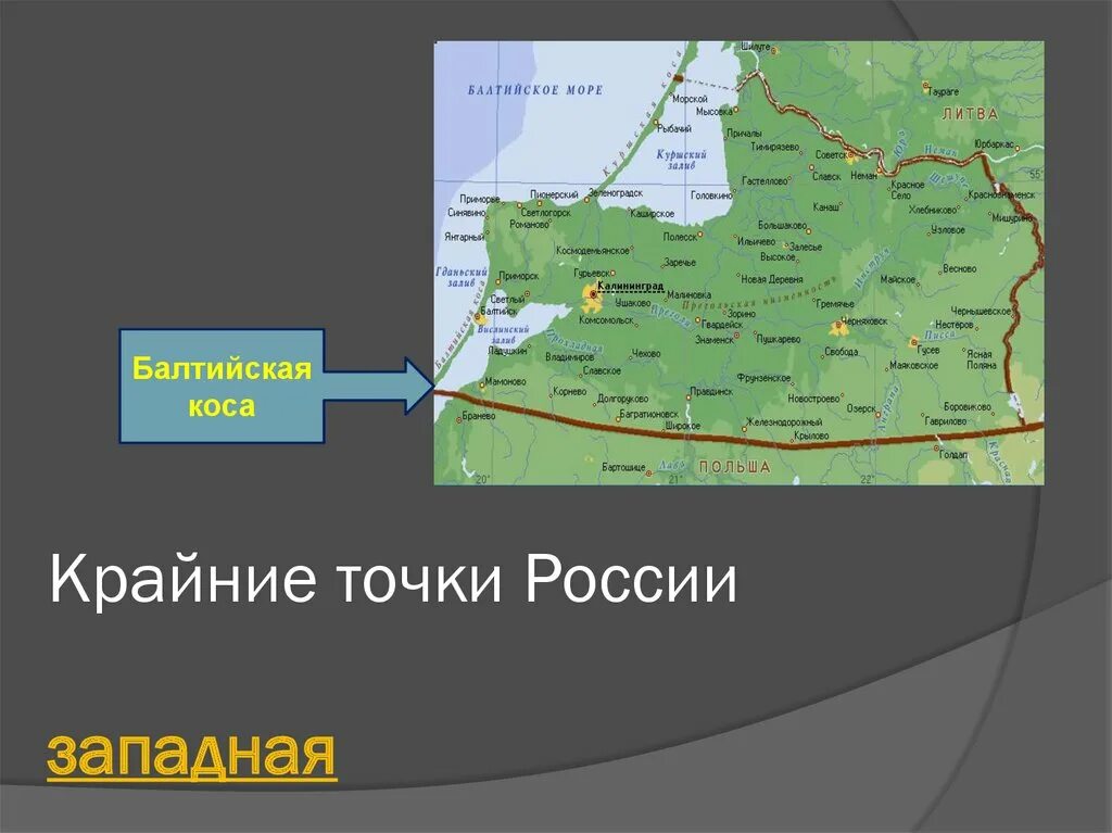 Западная точка рф. Западная точка России Балтийская коса. Куршская коса крайняя Западная точка России. Балтийская коса на карте крайняя точка. Крайние точки России на карте Куршская коса.