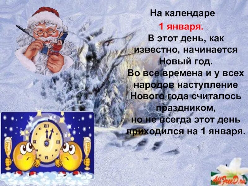 Какой праздник второго января. 1 января новый год. 1 января новогодний праздник. первое января новый год. с началом нового года 1 января.
