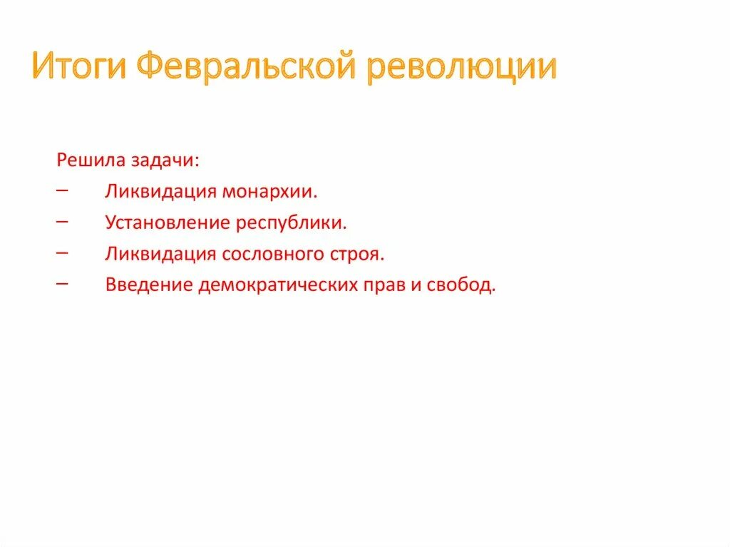 К результатам революции относятся. Итог Февральской революции 1917 г. Итоги февральскойеволюции. Итошифевральский революции. Итоги Февральской революции 1917 года кратко.