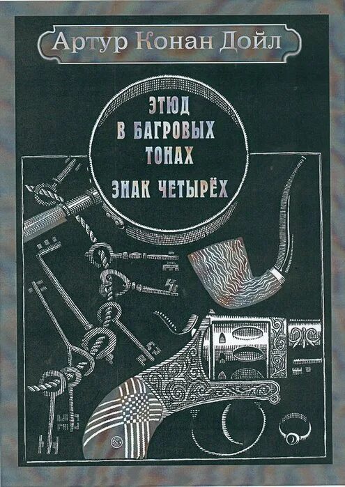 Конан дойл четырех. Книга а. конан дойл, &quot;знак четырёх.
