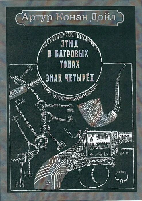 Конан дойл четырех. Книга а. Конан Дойл, "знак четырёх.