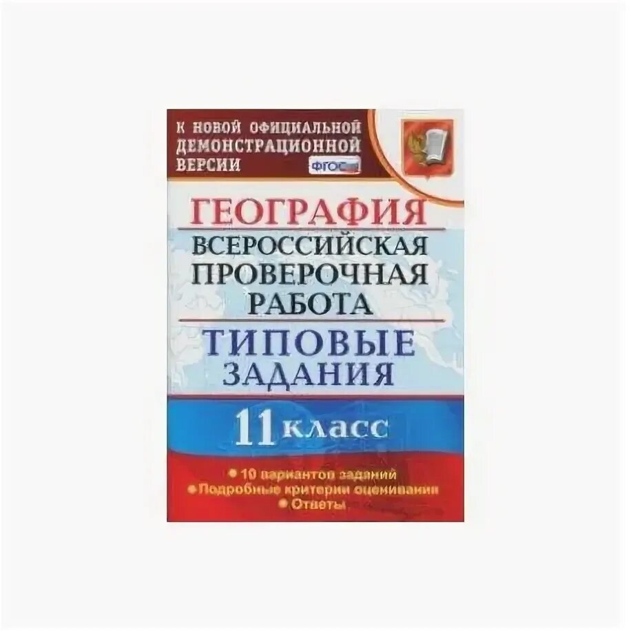 Впр комиссарова русский язык 7 класс ответы. Типовые задания 10 заданий русский язык. ВПР география 11. ВПР по географии тетрадь. Типовые задания по ВПР  по географии.