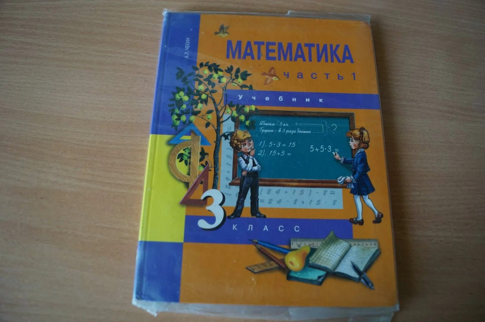 Перспективная начальная школа чекин. Математика 3 класс чекин. Математика 3 класс 2 часть чекин. Математика. 1 Класс. Чекин а.л..