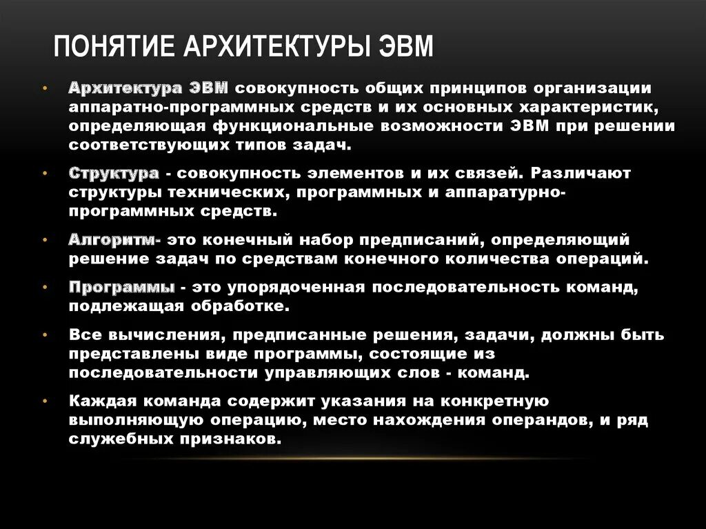 Основной принцип эвм. Расшифруйте понятие архитектура ЭВМ. Принципы построения и архитектура ЭВМ. Основные понятия архитектуры ЭВМ. Что определяет архитектура ЭВМ.