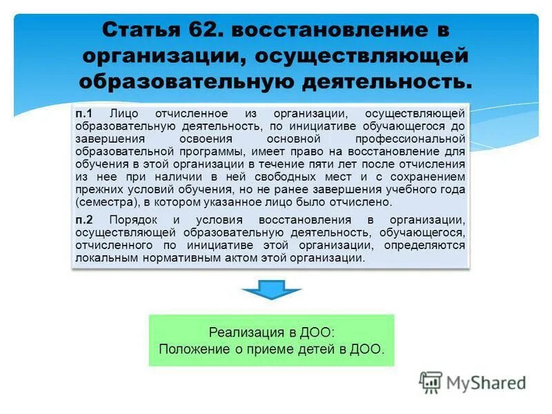 По решению организации осуществляющей образовательную деятельность. Их права и обязанности ?. Тип обр учреждения. По решению организации осуществляющей образовательную деятельность. По решению организации осуществляющей образовательную деятельность.