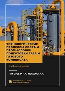 Подготовка нефти и газа